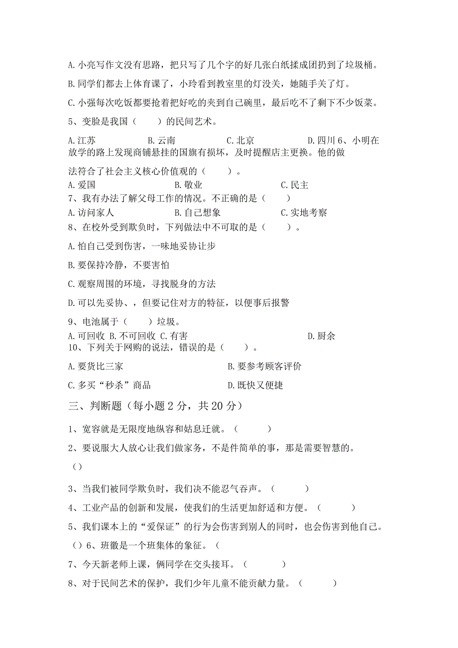 最新部编版四年级道德与法治上册月考测试卷及答案【完美版】.docx_第3页