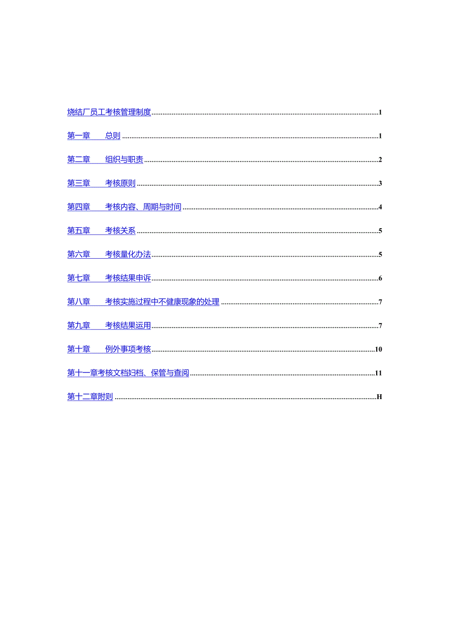 新华信邢台德龙钢铁实业烧结厂员工考核管理制度.docx_第2页