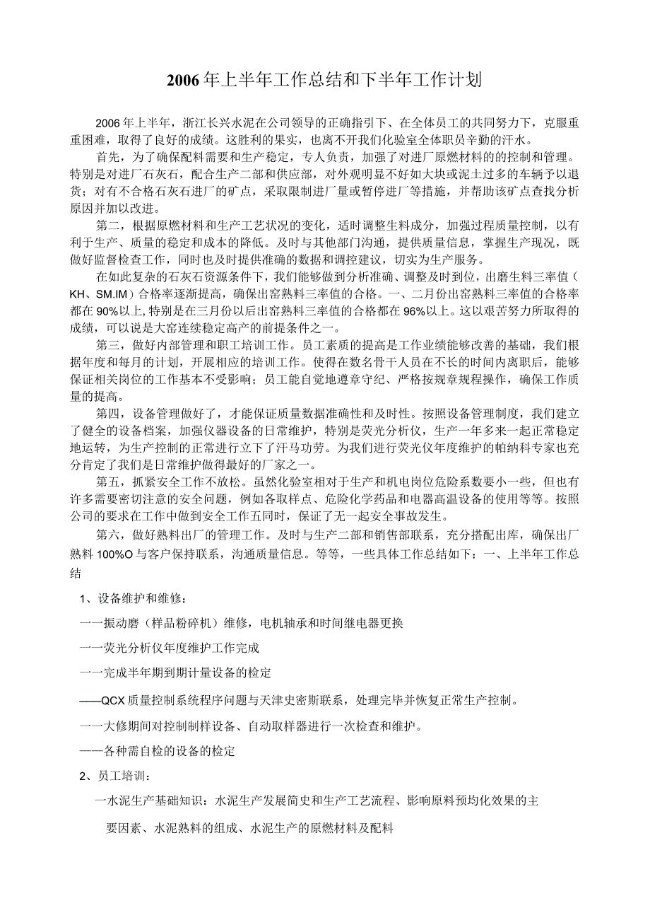 浙江水泥化验室—06上半年工作总结和下半年工作计划.docx_第1页