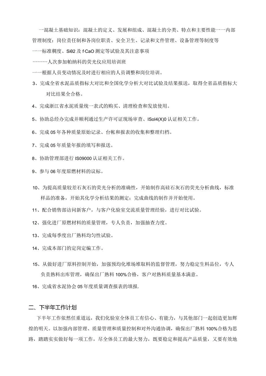 浙江水泥化验室—06上半年工作总结和下半年工作计划.docx_第2页