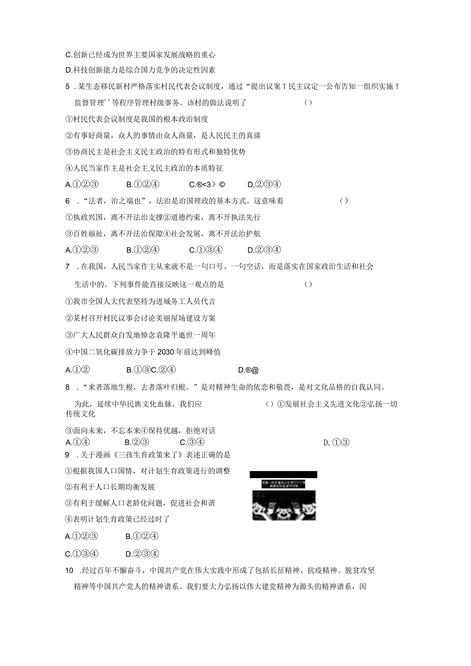 河北省衡水市景县2023-2024学年九年级上册1月期末道德与法治检测试卷（附答案）.docx_第2页