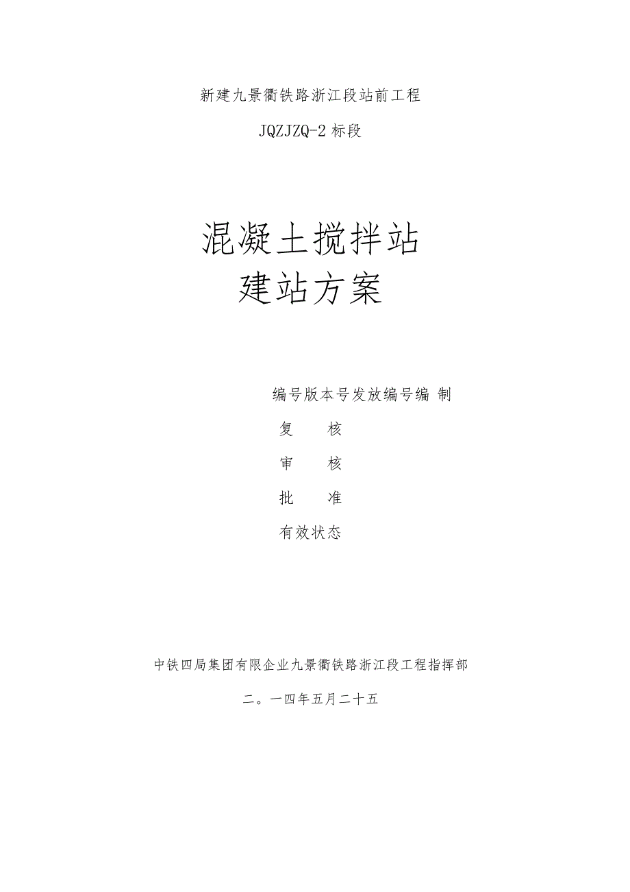 搅拌站建设规划.docx_第1页