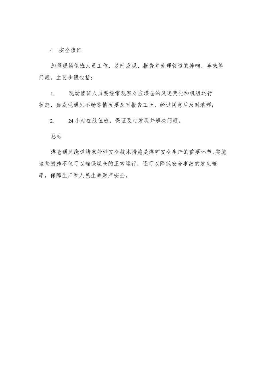 煤仓通风绕道堵塞处理安全技术措施安全技术措施.docx_第3页