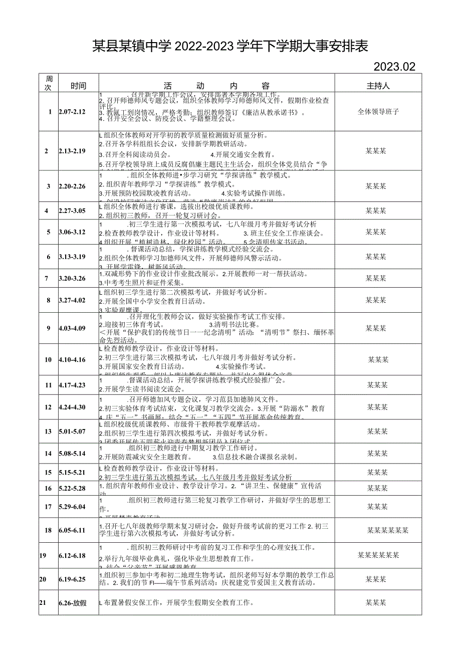 某中学2022---2023年第二学期大事安排表（202302）.docx_第1页