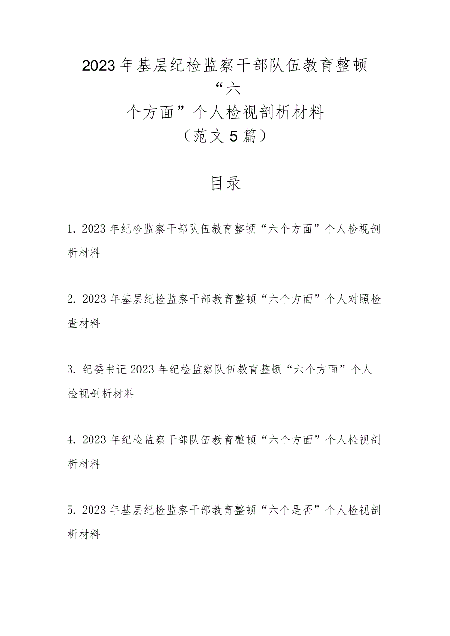 新范文5篇2023年基层纪检监察干部队伍教育整顿“六个方面”个人检视剖析材料.docx_第1页