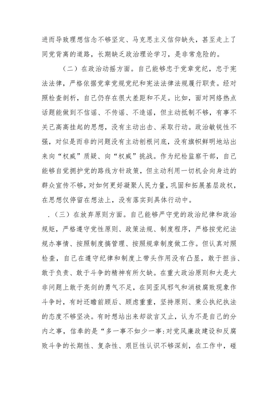 新范文5篇2023年基层纪检监察干部队伍教育整顿“六个方面”个人检视剖析材料.docx_第3页