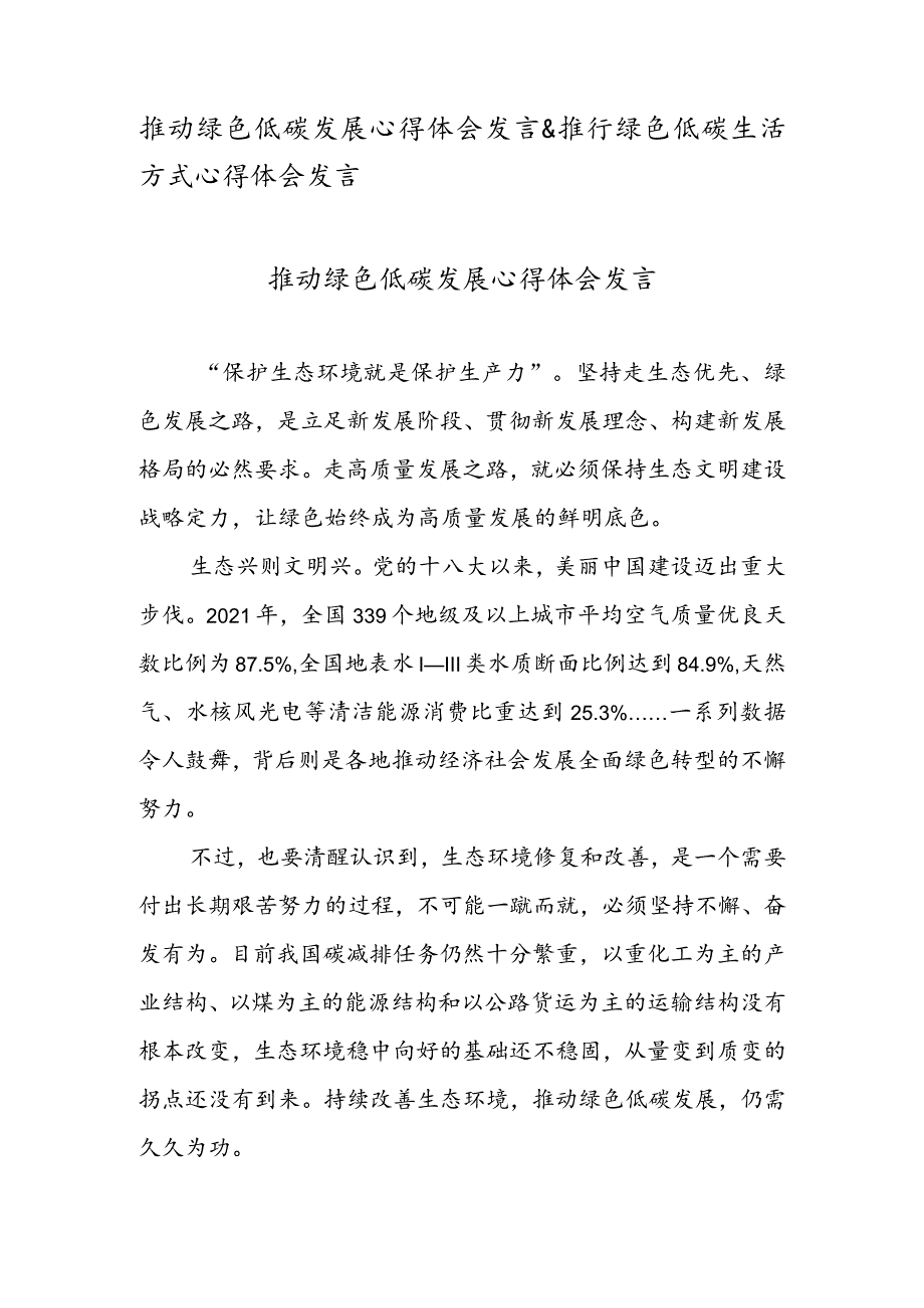 推动绿色低碳发展心得体会发言&推行绿色低碳生活方式心得体会发言.docx_第1页