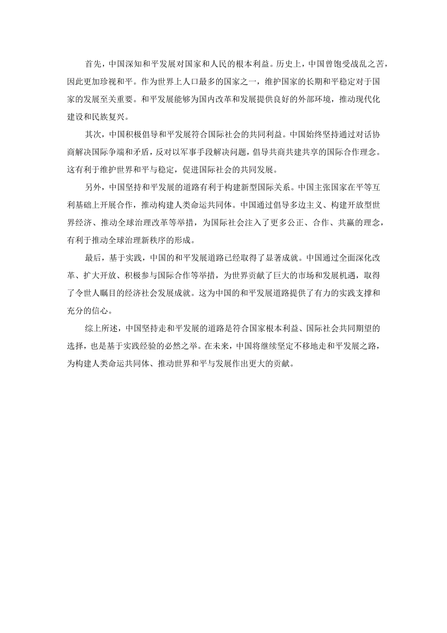 理论联系实际论述我国为什么坚持走和平发展的道路参考答案一.docx_第2页