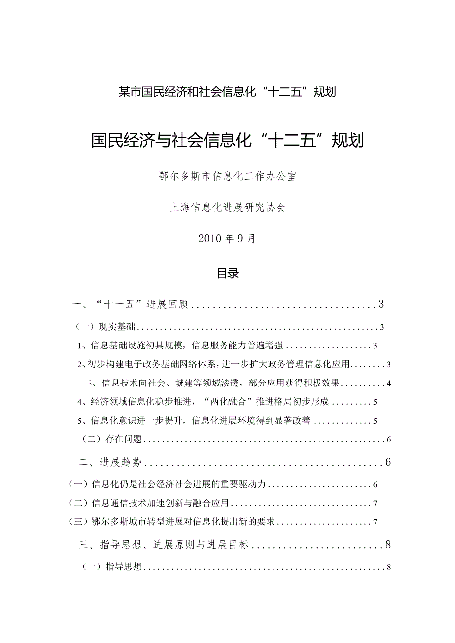 某市国民经济和社会信息化“十二五”规划.docx_第1页