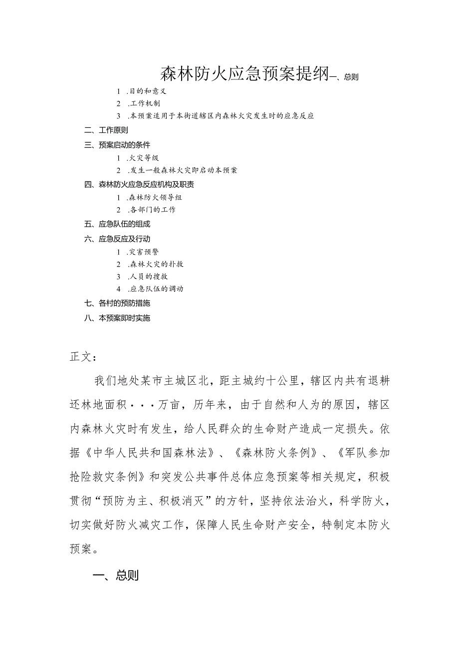 森林防火应急预案.docx_第1页