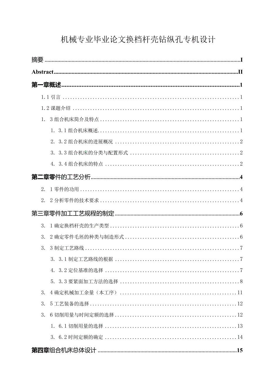 机械专业毕业论文换档杆壳钻纵孔专机设计.docx_第1页