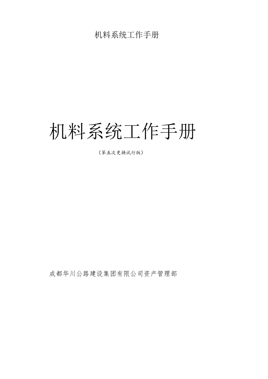 机料系统工作手册.docx_第1页