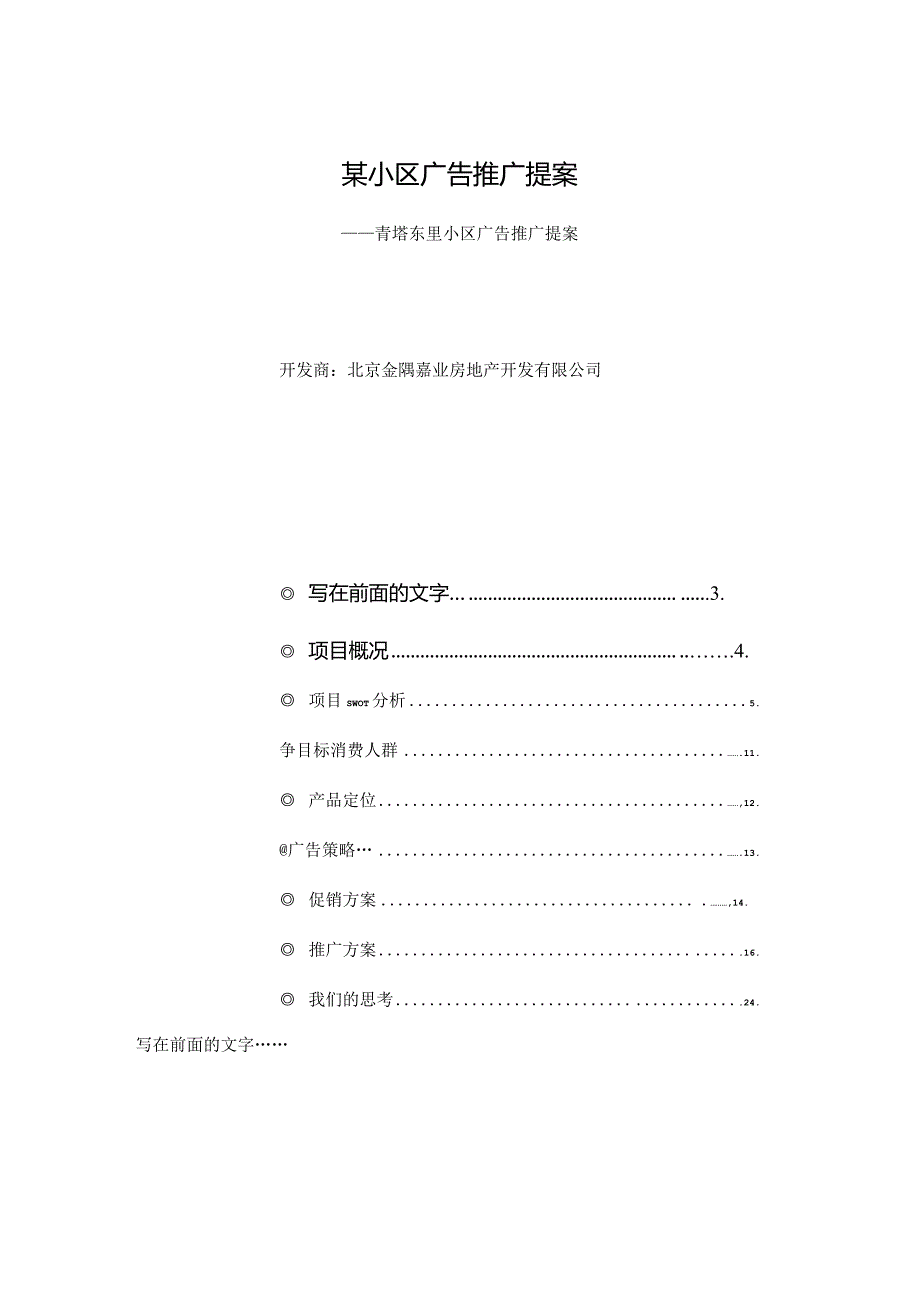 某小区广告推广提案.docx_第1页