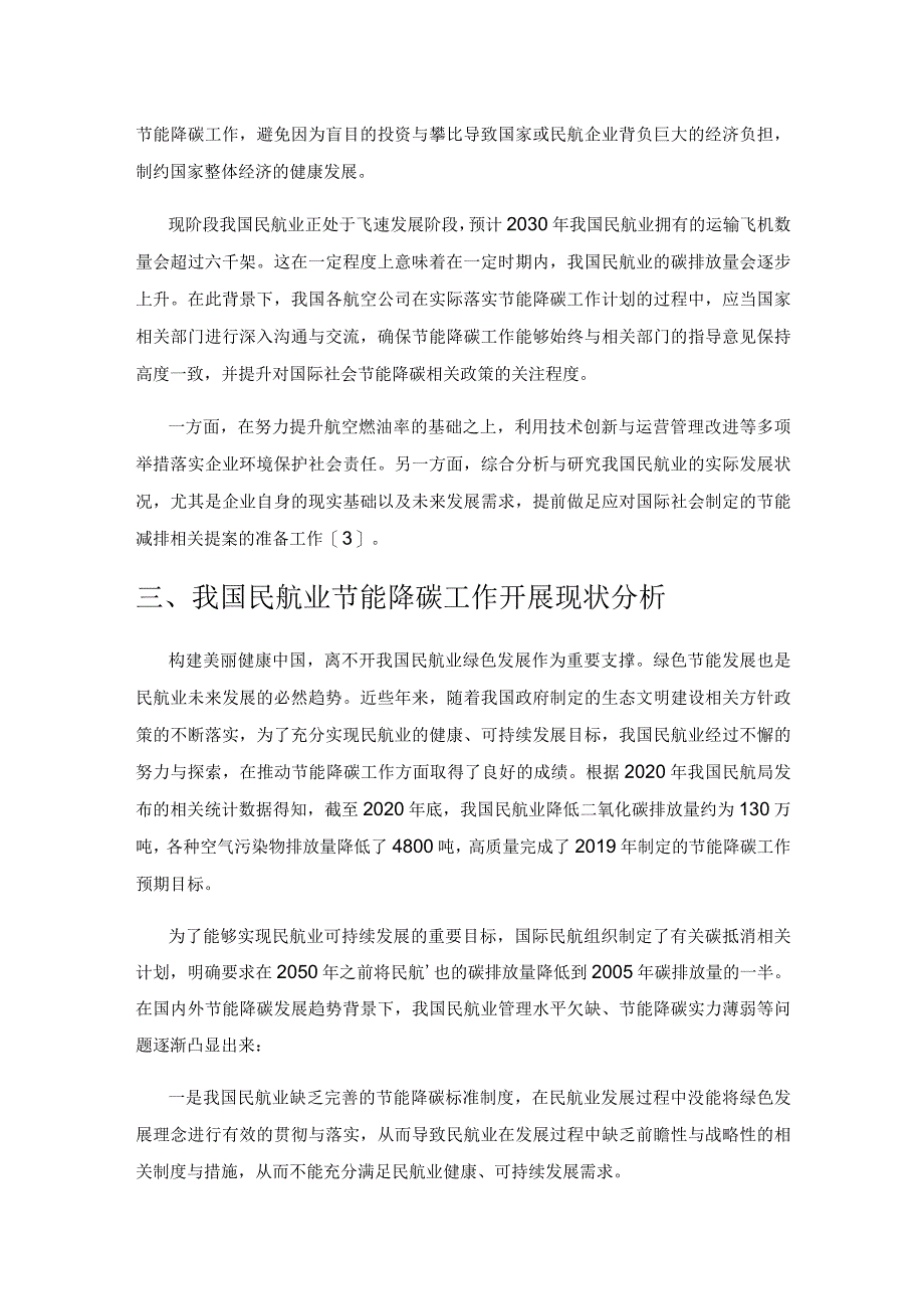 探讨数字经济下我国民航业节能降碳工作.docx_第3页