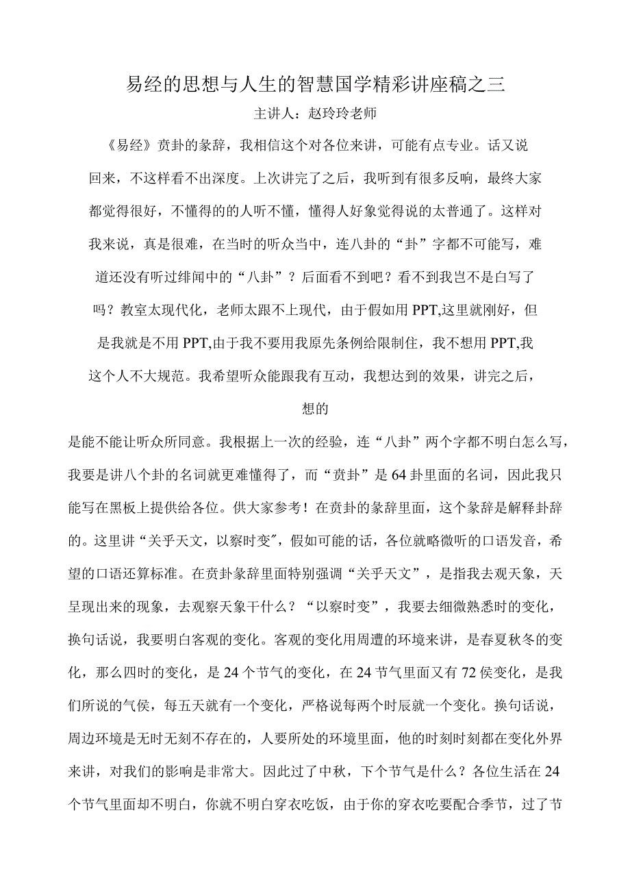 易经的思想与人生的智慧国学精彩讲座稿之三.docx_第1页