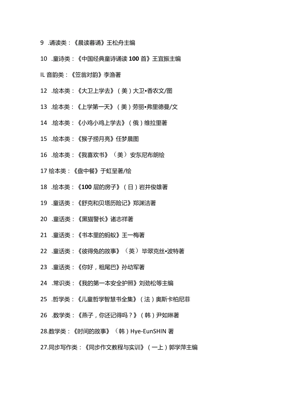 新学期小学生课外阅读书单（1-6年级教材配套）.docx_第2页