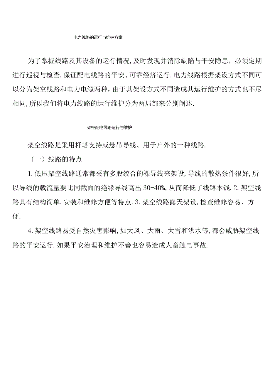 电力线路运行维护方案.docx_第1页