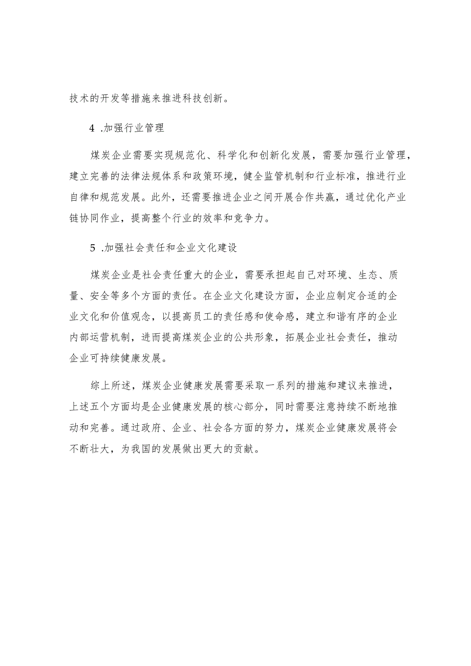 煤炭企业健康发展的措施与建议.docx_第2页