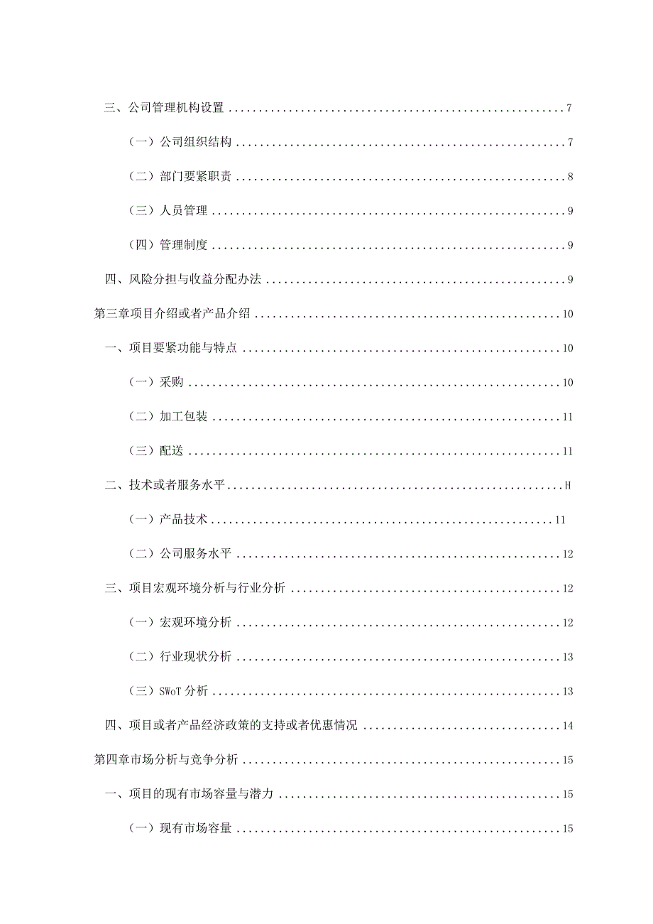 某果蔬配送创业计划书.docx_第3页