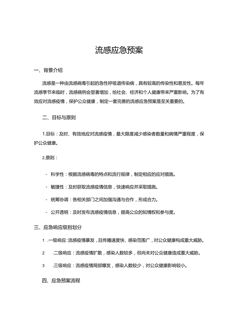 流感应急预案.docx_第1页