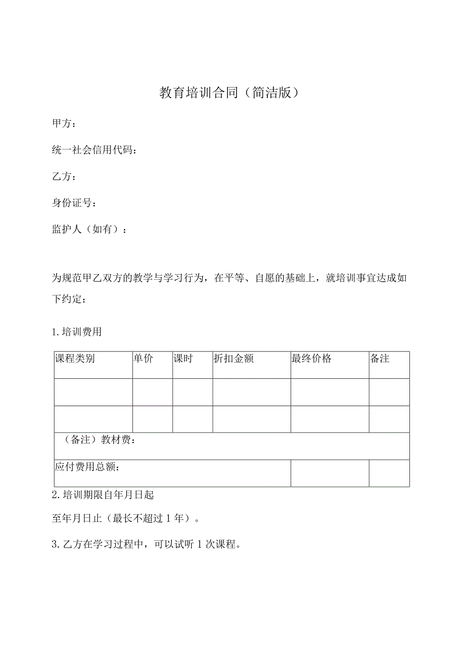 教育培训合同范本(简洁版).docx_第1页