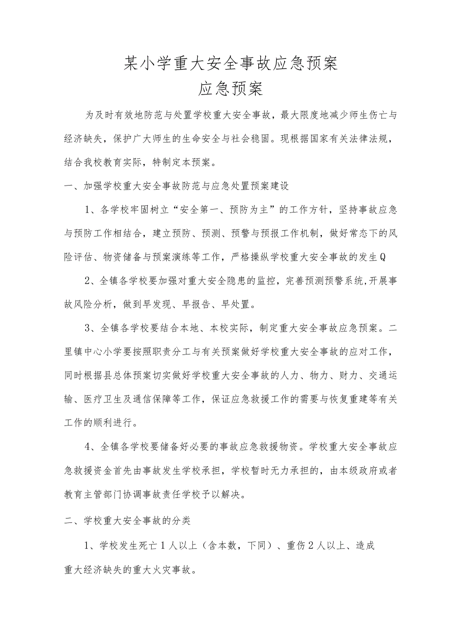 某小学重大安全事故应急预案.docx_第1页