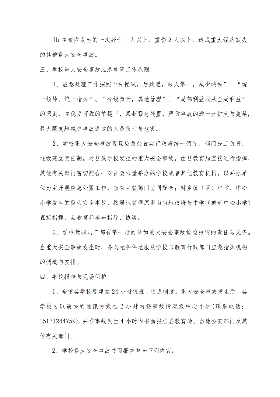 某小学重大安全事故应急预案.docx_第3页