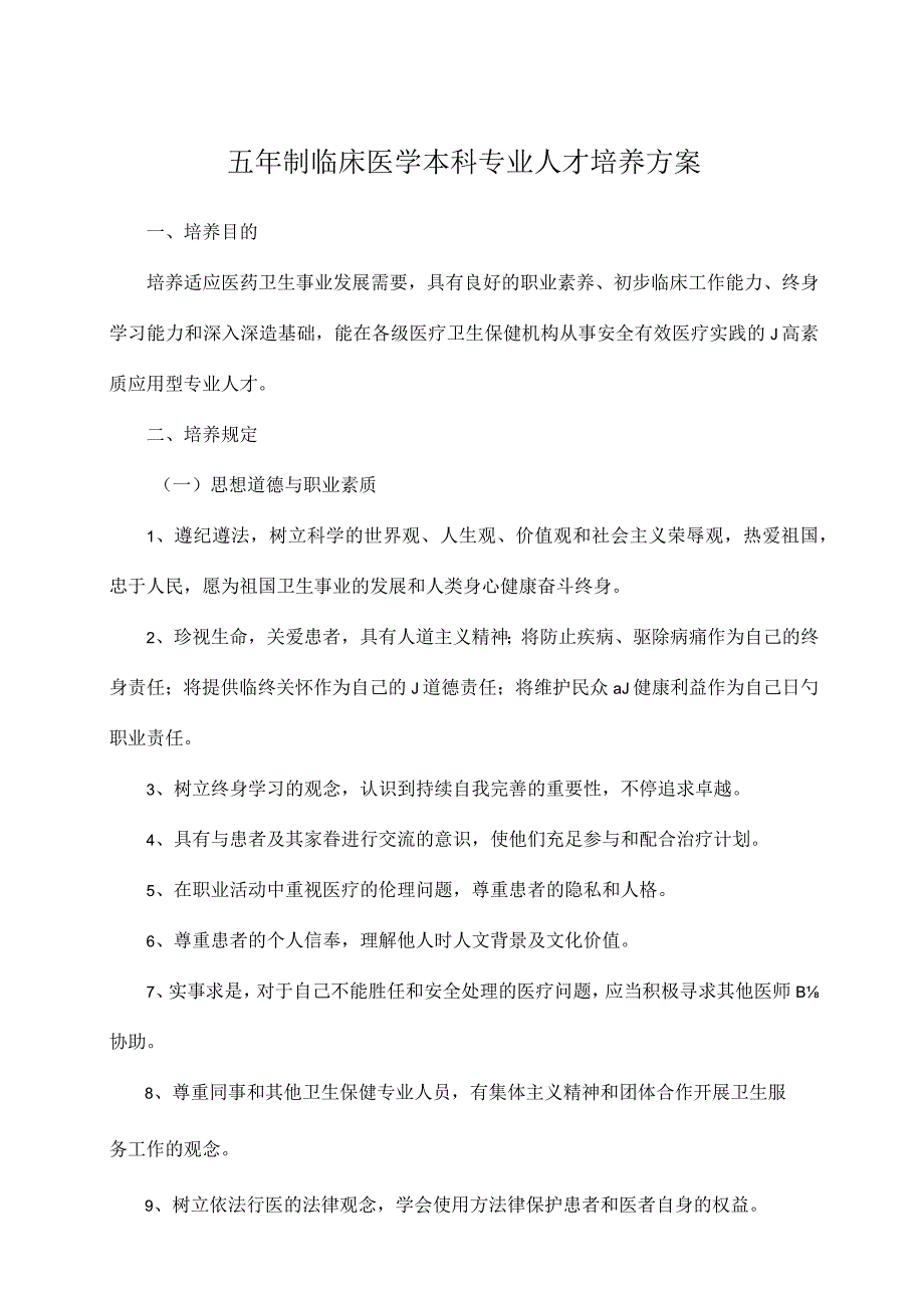 深度解析成都医学院临床医学本科专业培养方案.docx_第1页