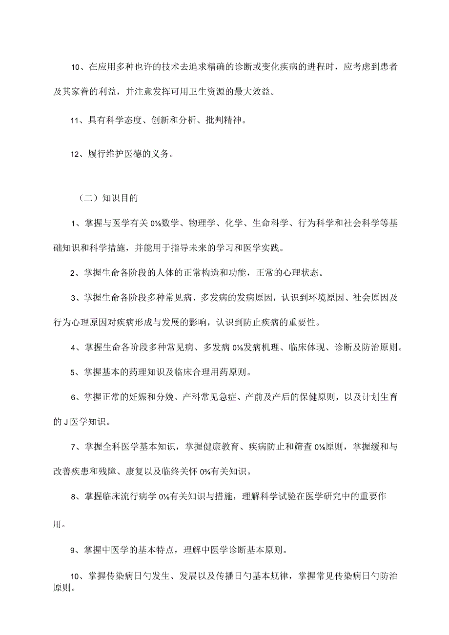 深度解析成都医学院临床医学本科专业培养方案.docx_第2页