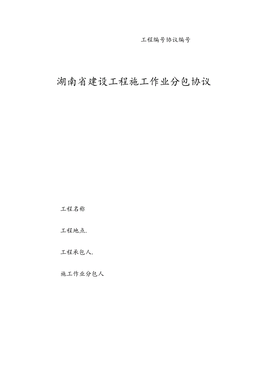 湖南省建设工程施工作业劳务分包合同简介.docx_第1页