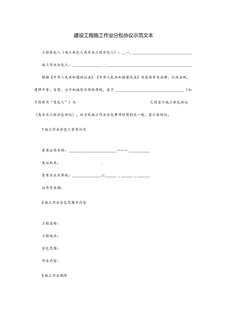 湖南省建设工程施工作业劳务分包合同简介.docx_第3页