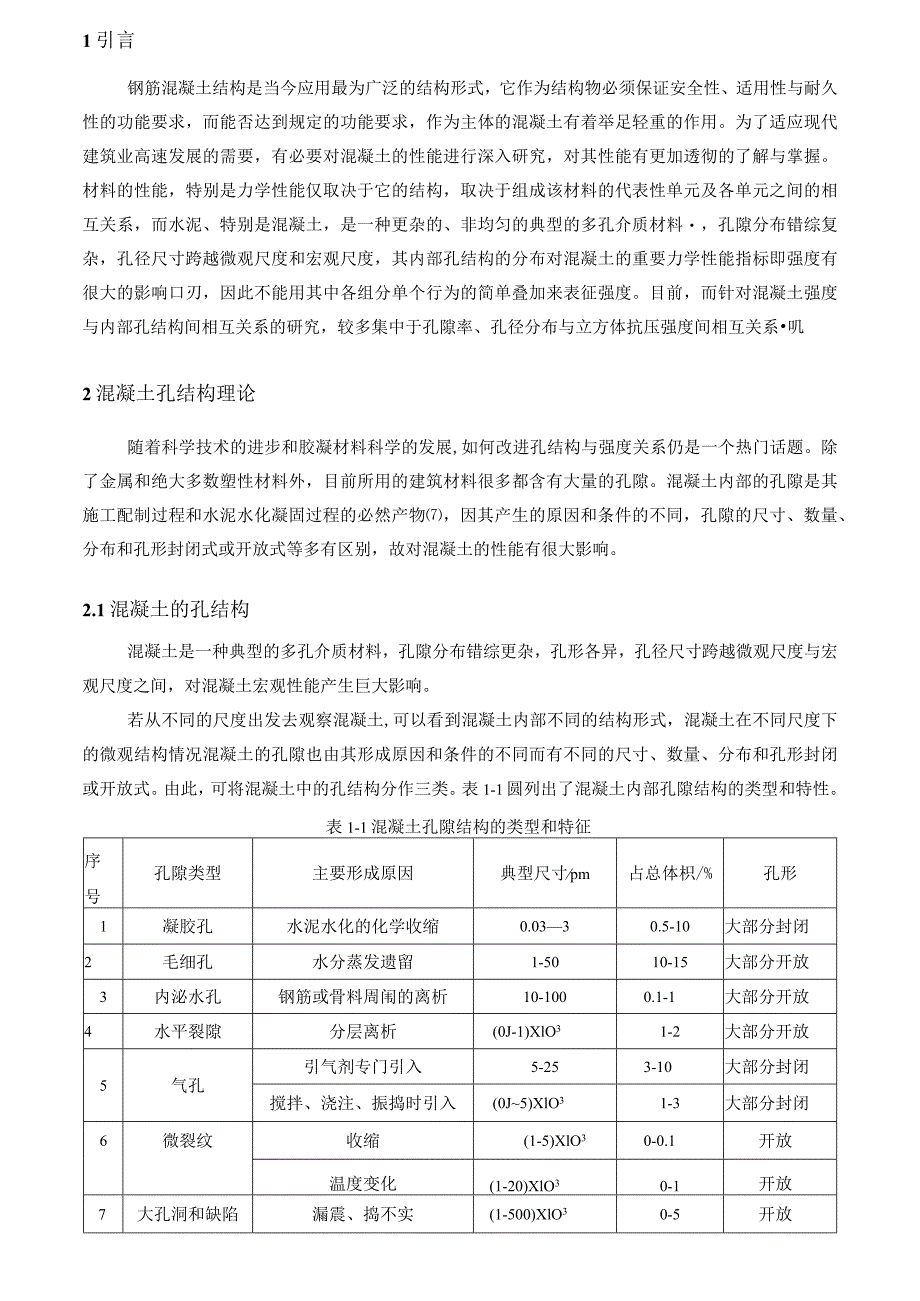 混凝土孔结构与强度的关系.docx_第2页