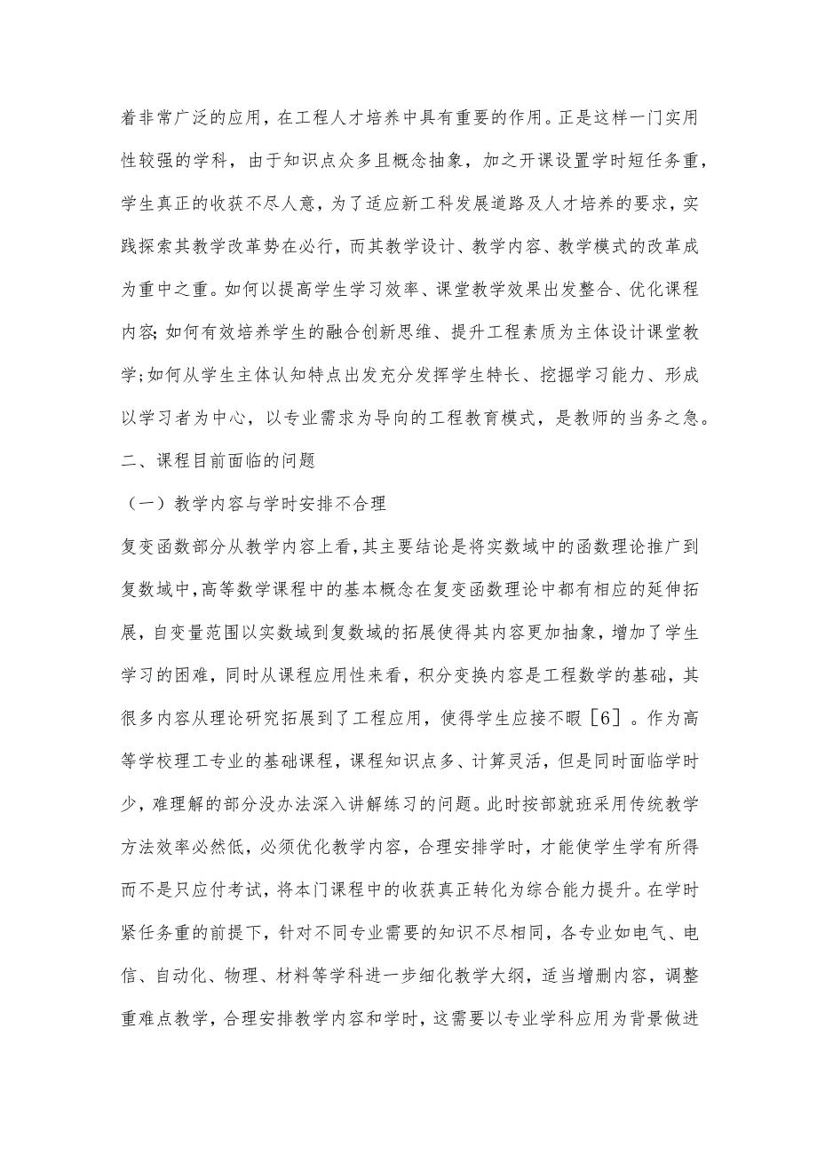 新工科背景下《复变函数与积分变换》课程教学改革探索.docx_第2页