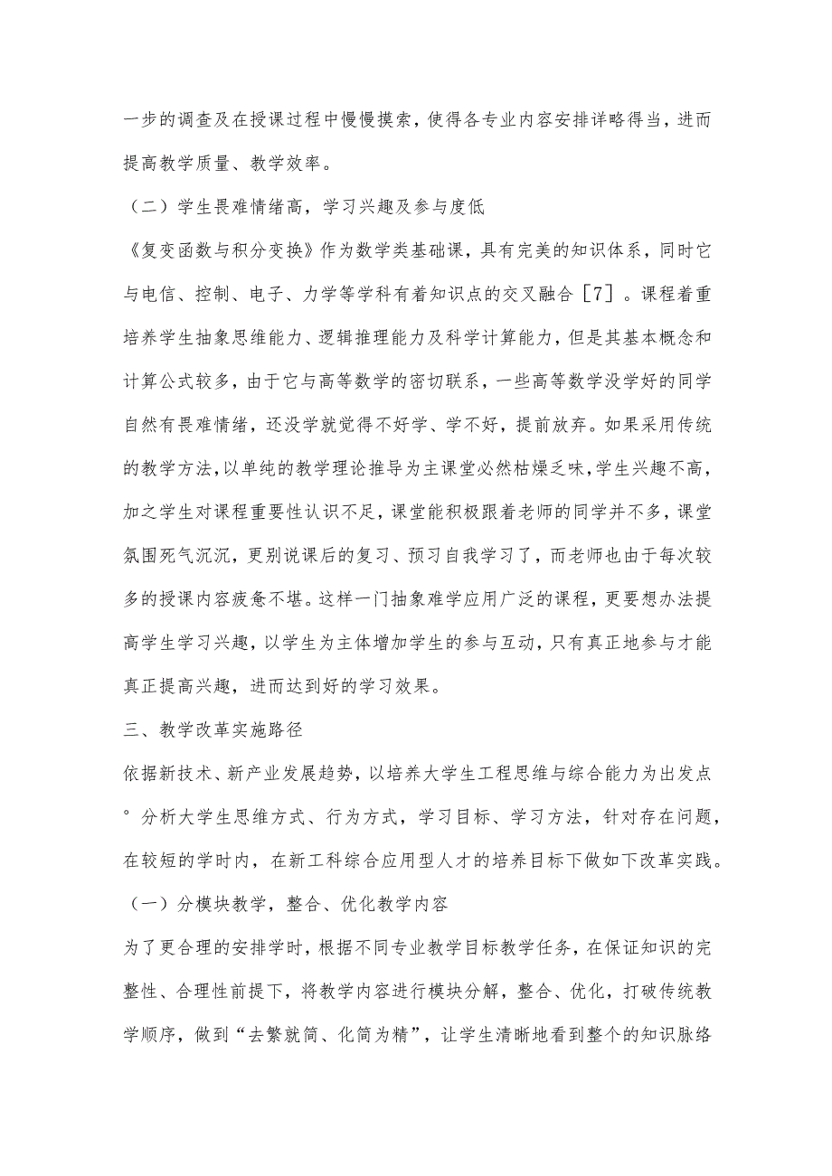 新工科背景下《复变函数与积分变换》课程教学改革探索.docx_第3页