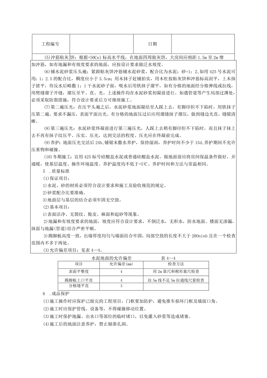 水泥砂浆地面技术交底.docx_第2页