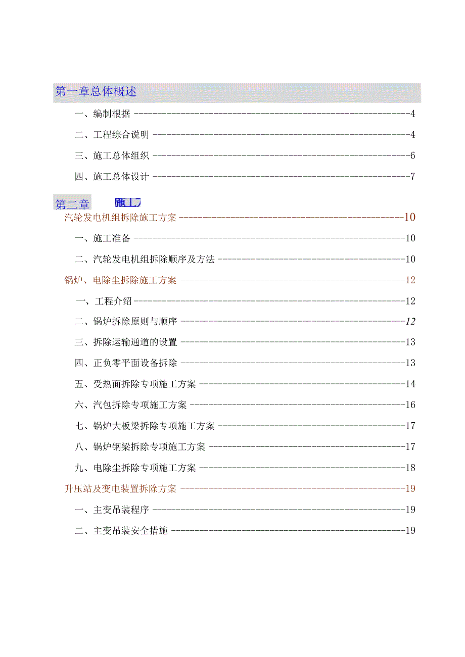 某发电厂主厂房及设备拆除工程施工组织设计（4x125mw）new.docx_第3页