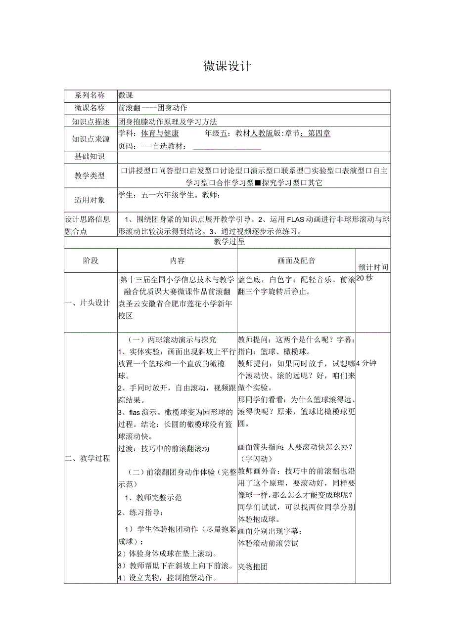 水平三（五年级）体育《前滚翻一团身动作》微课设计说明.docx_第1页