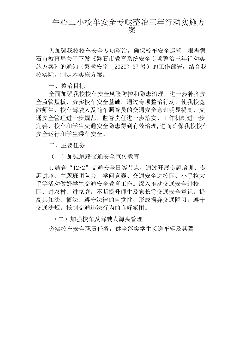 校车安全专项整治三年行动实施方案.docx_第1页