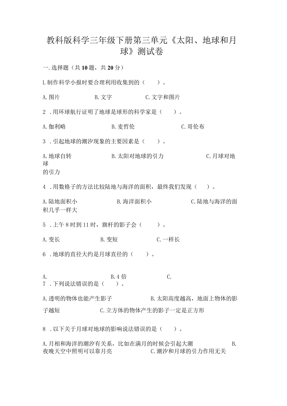 教科版科学三年级下册第三单元《太阳、地球和月球》测试卷及完整答案（精品）.docx_第1页