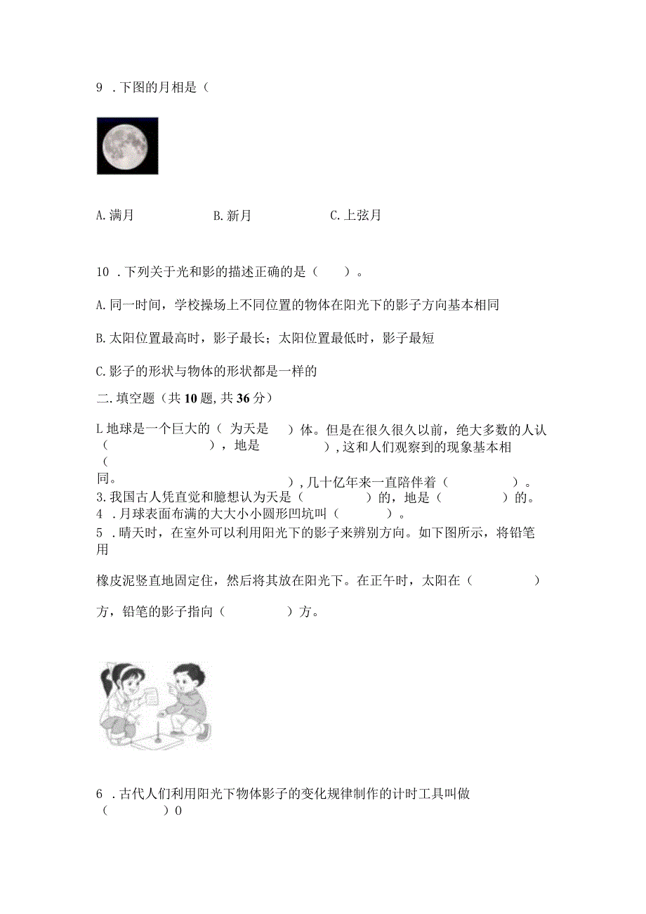 教科版科学三年级下册第三单元《太阳、地球和月球》测试卷及完整答案（精品）.docx_第2页