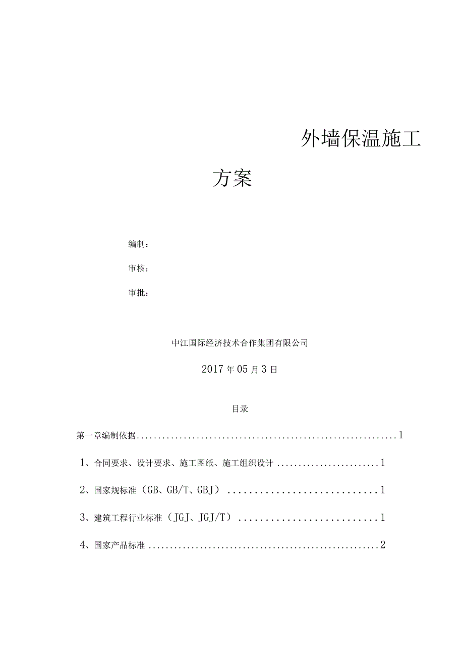 水泥发泡板外墙保温专项施工方案.docx_第1页