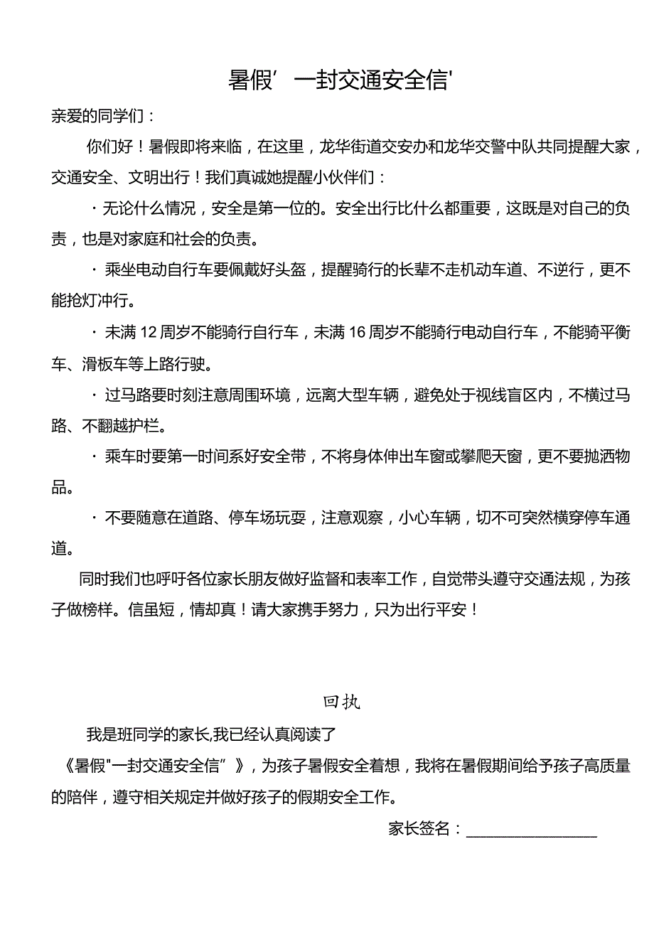 暑假“一封交通安全信”.docx_第1页