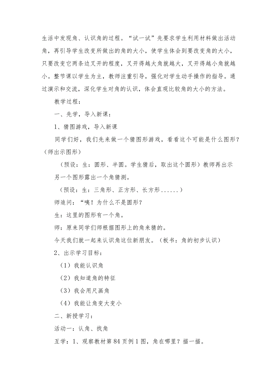 教学设计：角的初步认识【含设计意图和教后反思】精选4篇.docx_第2页