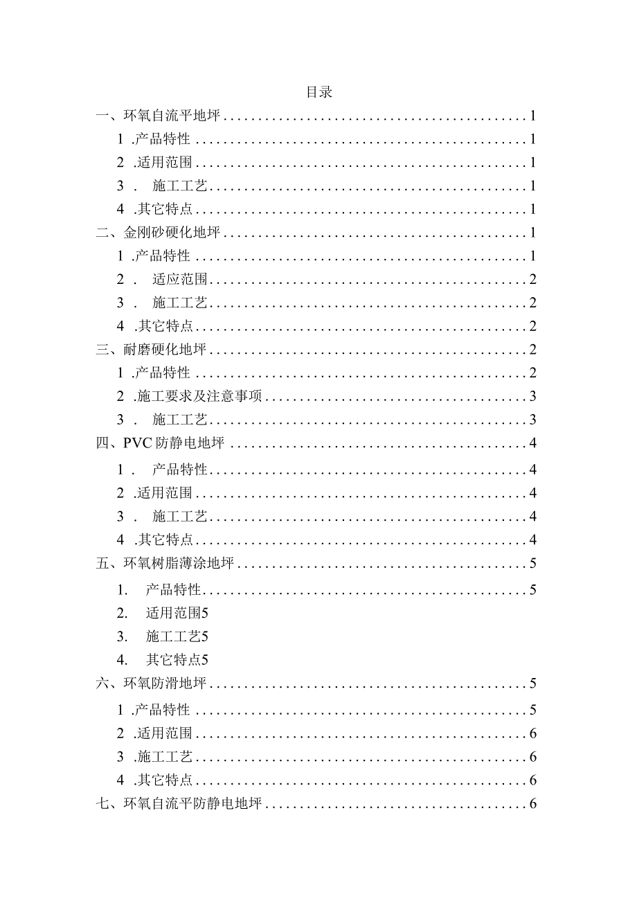 环氧地坪种类和环氧地坪施工工艺.docx_第1页