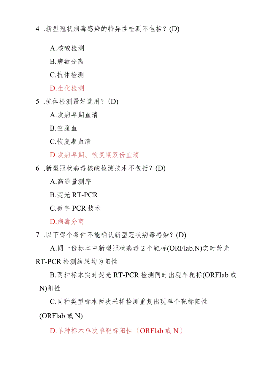 新冠病毒核酸采样培训考试（选择题专项训练100道）.docx_第2页