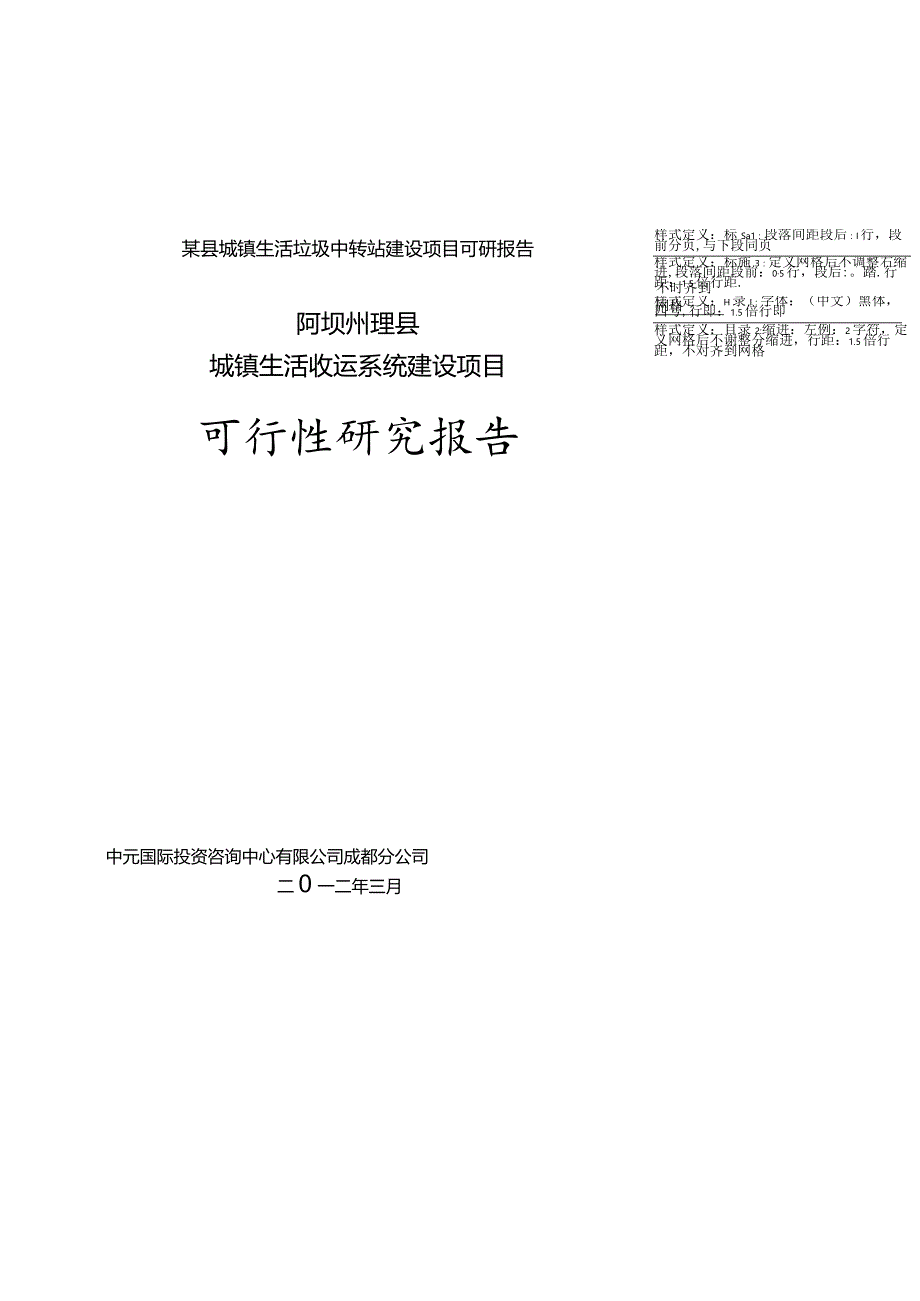 某县城镇生活垃圾中转站建设项目可研报告.docx_第1页