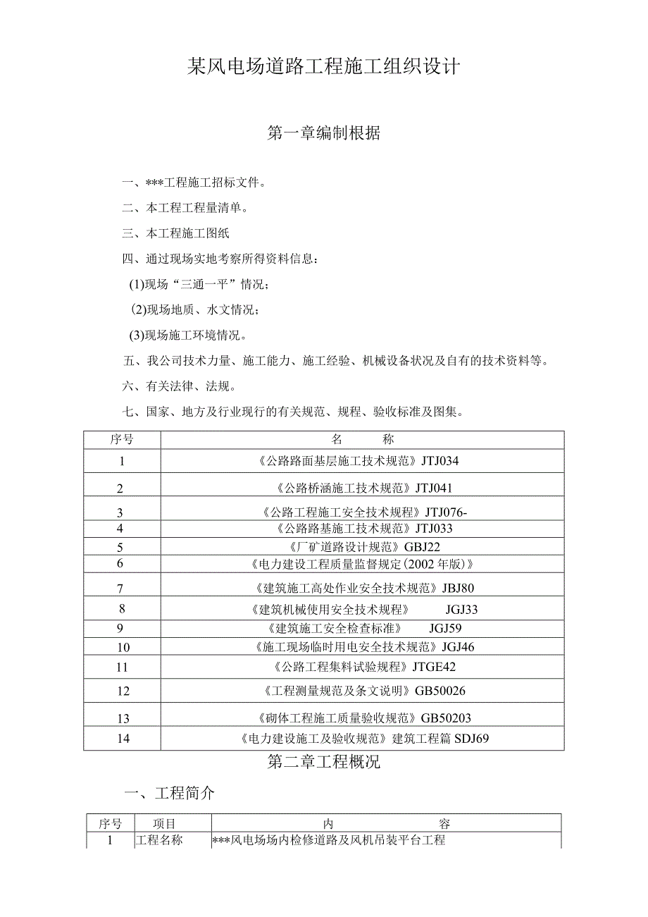 某风电场道路工程施工组织设计.docx_第1页