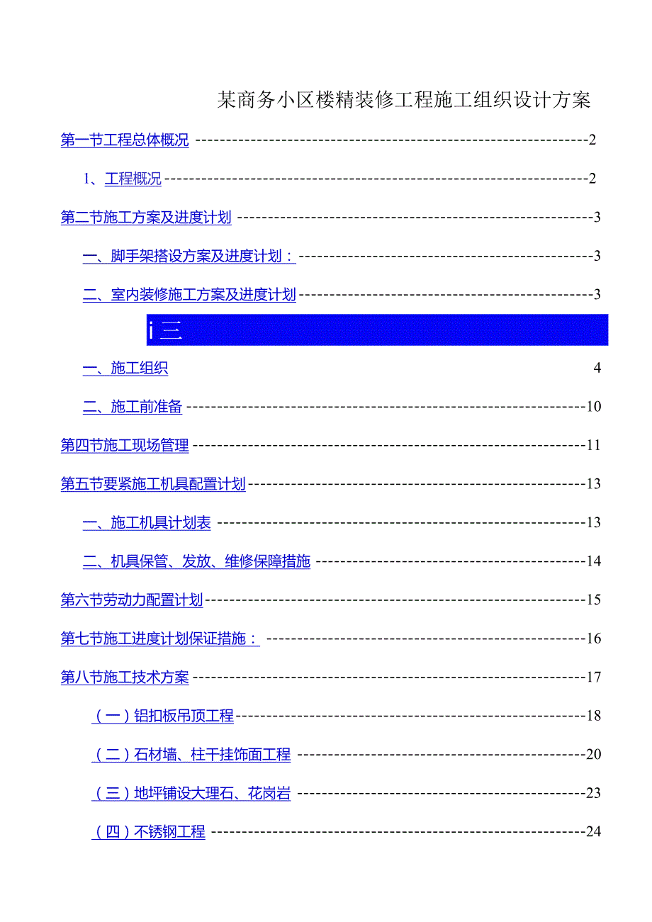 某商务小区楼精装修工程施工组织设计方案.docx_第1页