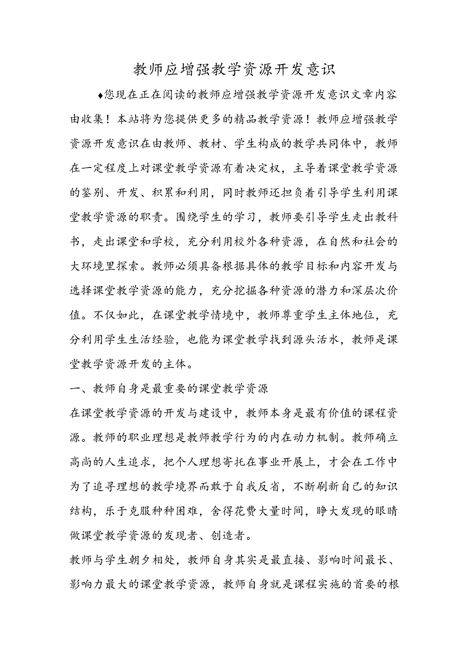 教师应增强教学资源开发意识.docx_第1页