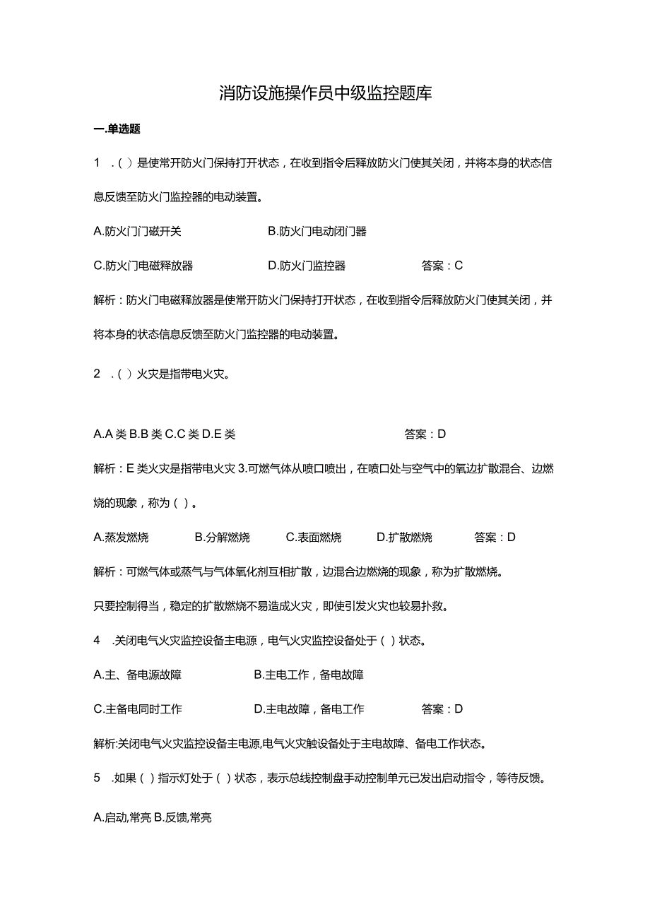 消防设施操作员中级监控题库（附答案）.docx_第1页